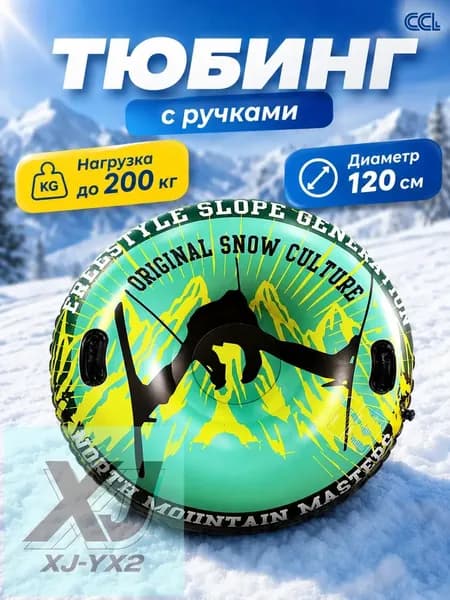 Тюбинг, диаметр: 120 см