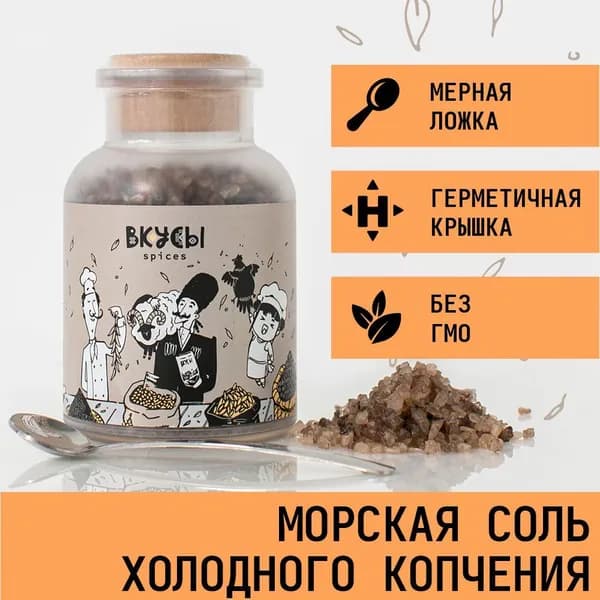 Соль морская холодного копчения "Вкусы" в баночке с ложкой 270гр.