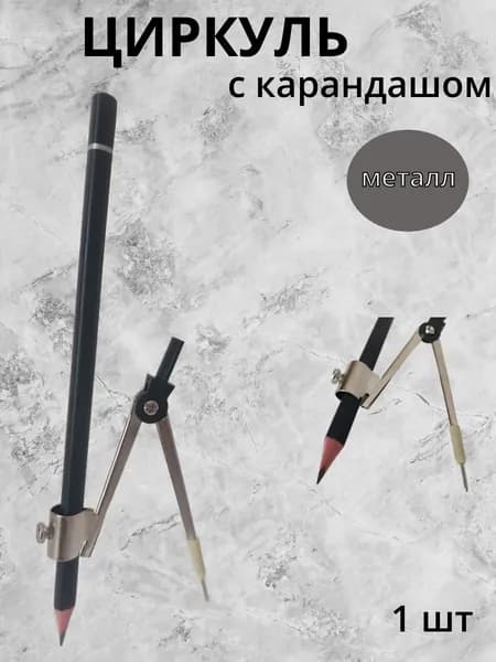Циркуль школьный готовальня + карандаш 9,8см, металл, пластик "Козья ножка", в пакете