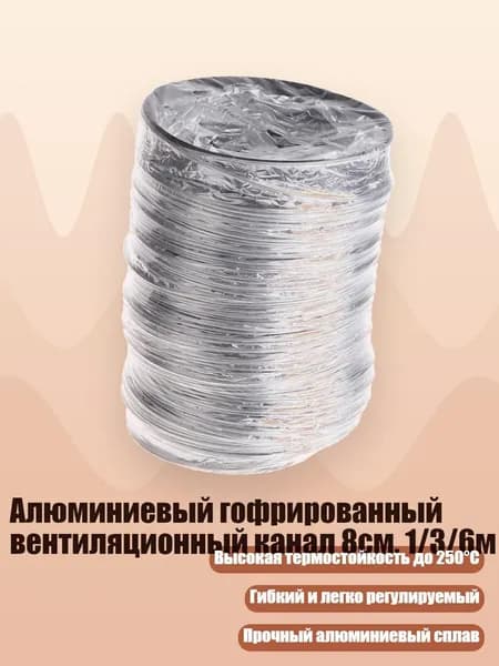 Алюминиевый гофрированный вентиляционный канал 8см, 1/3/6м, - 6m