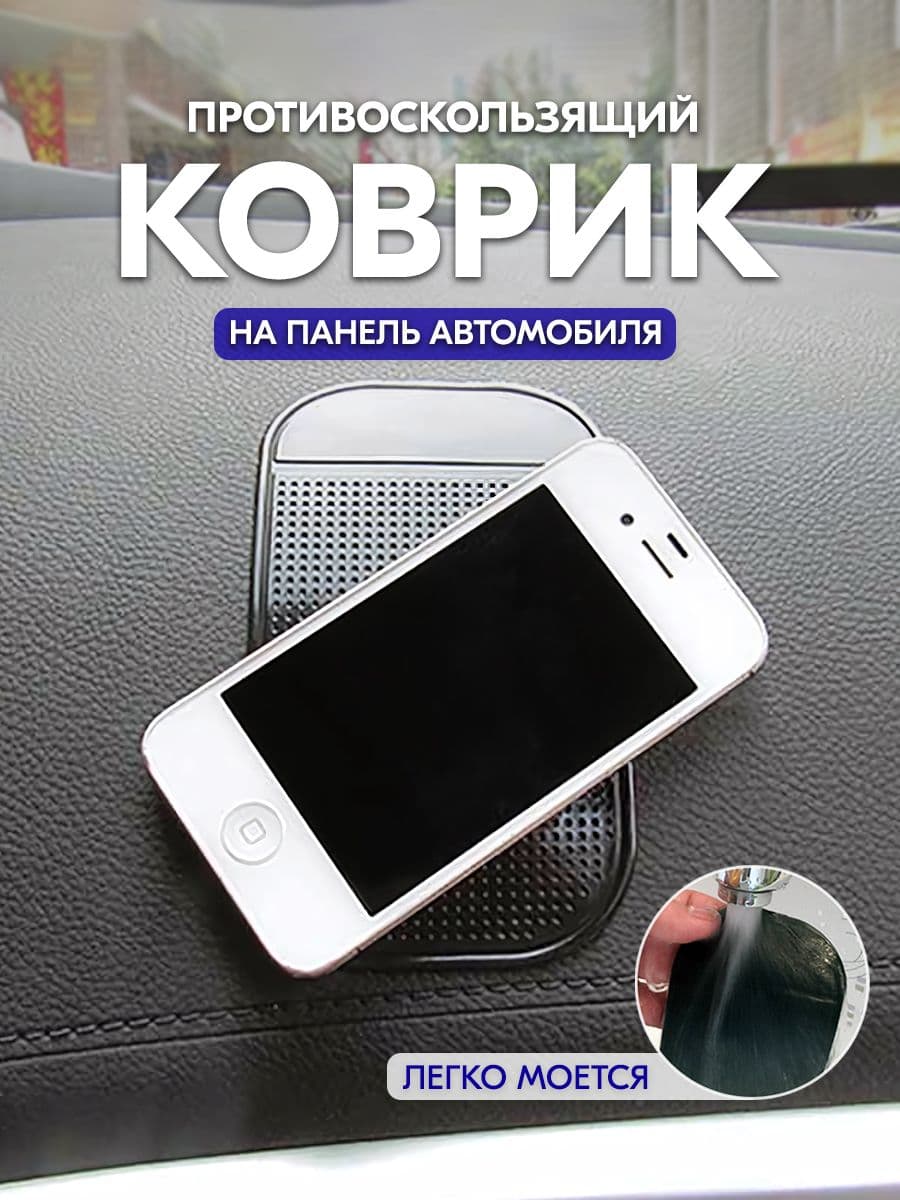 ,Коврик на торпедо