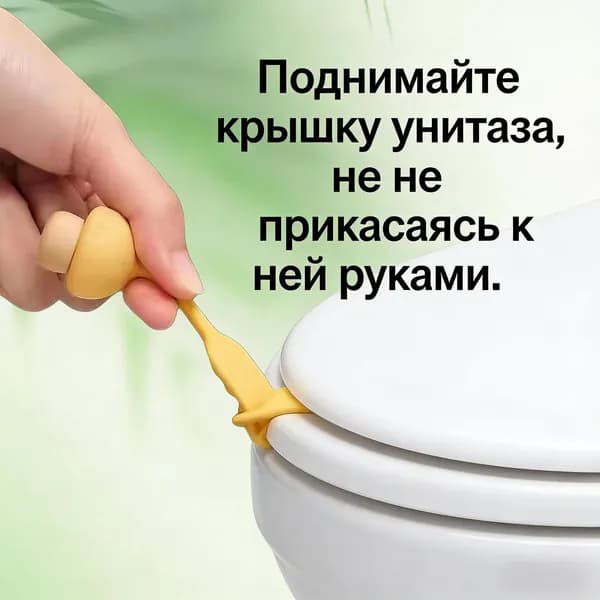 подъемник для крышки унитаза