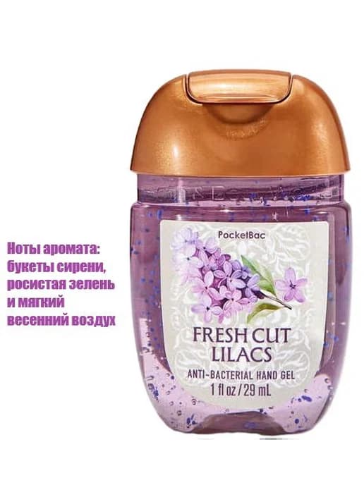 Антисептик для рук 29 мл с ароматом свежей сирени