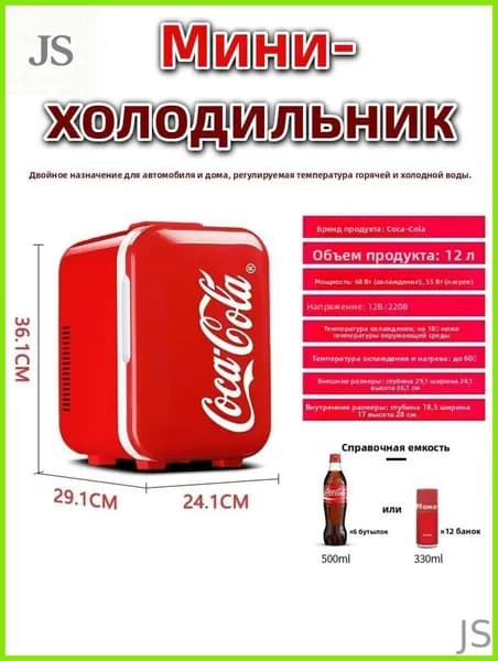 Мини-холодильник Coca-Cola 12 л двухрежимный (охлаждение/нагрев), для косметики и напитков, 12V/220V для дома и авто