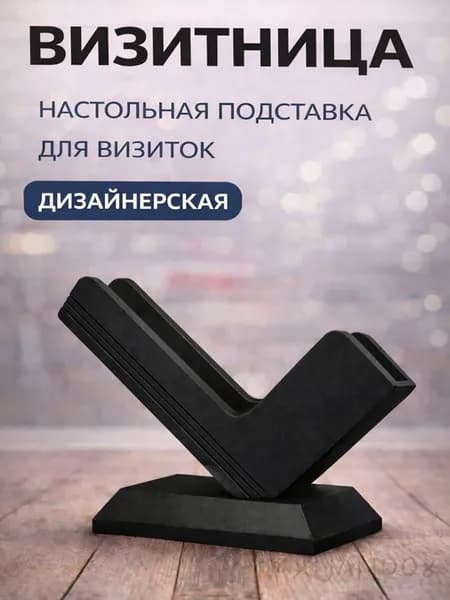 Визитница настольная дизайнерская чёрная / подставка для визиток офисная пластиковая