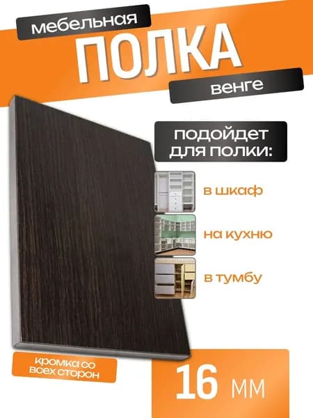 Полка ЛДСП 56,8 х 25 см Венге. Мебельная Полка в Шкаф, в Тумбу, в Стеллаж
