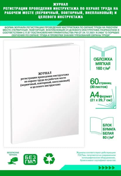 Книга учета. Журнал регистрации проведения инструктажа по охране труда на рабочем месте (первичный, повторный, внеплановый) и целевого инструктажа. 60 страниц