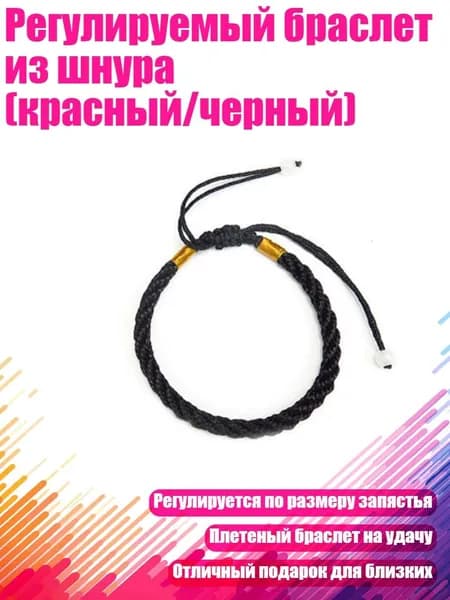 Регулируемый браслет из шнура (красный/черный), Черный