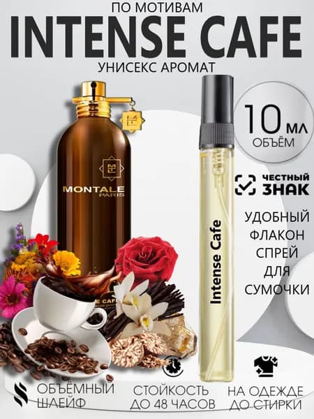 Духи Intense Cafe, Интенс Кафе 10 мл, Стойкие - Масляные
