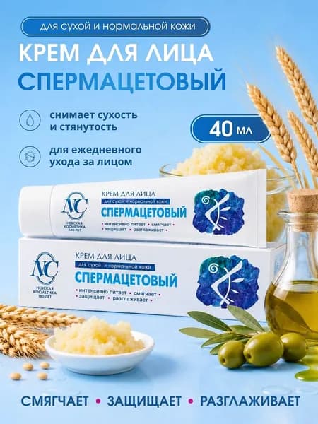 Крем для лица питательный Спермацетовый, 40мл, Невская косметика