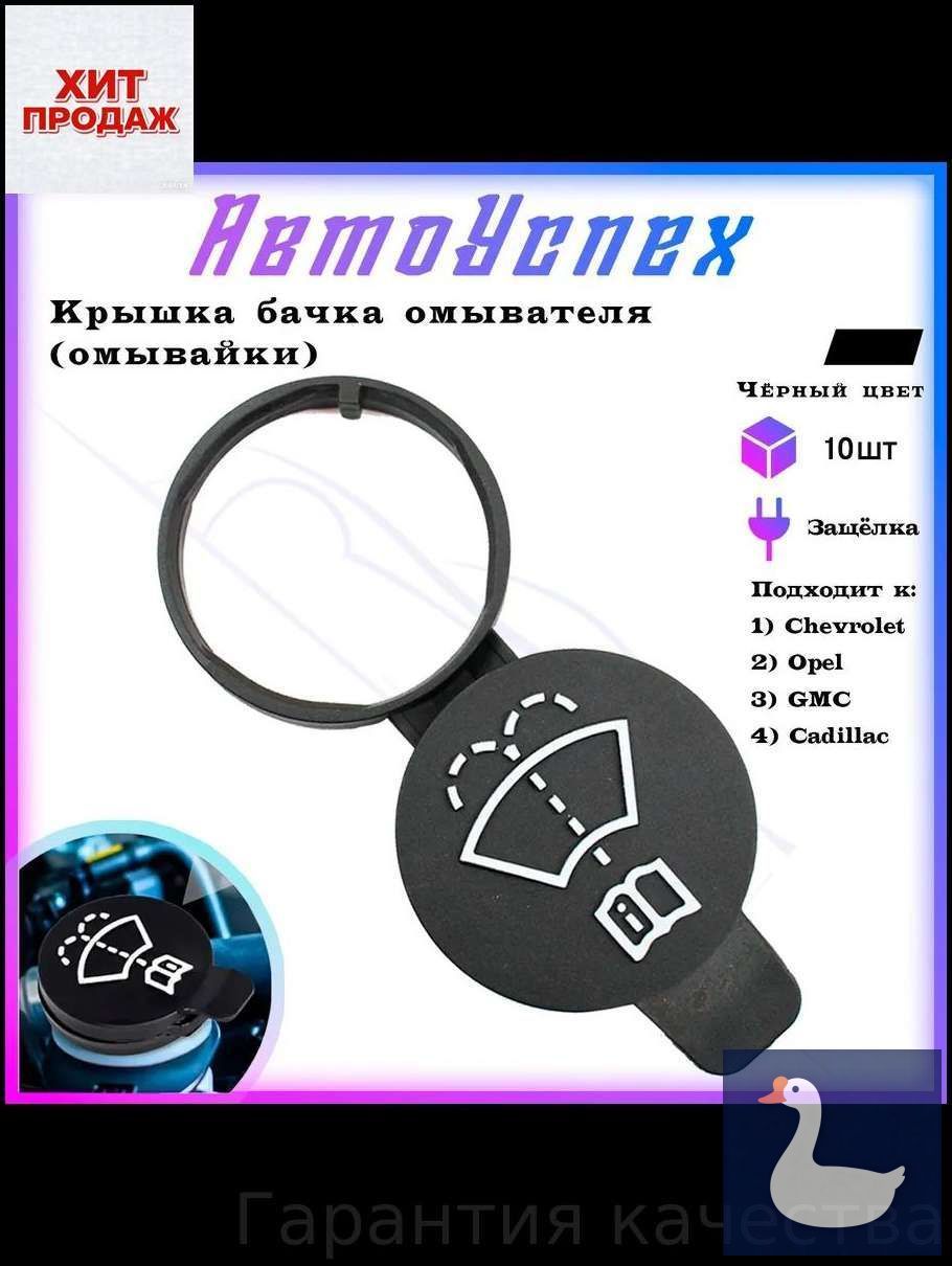 Бачок стеклоомывателя, арт. 13227300, 10 шт.