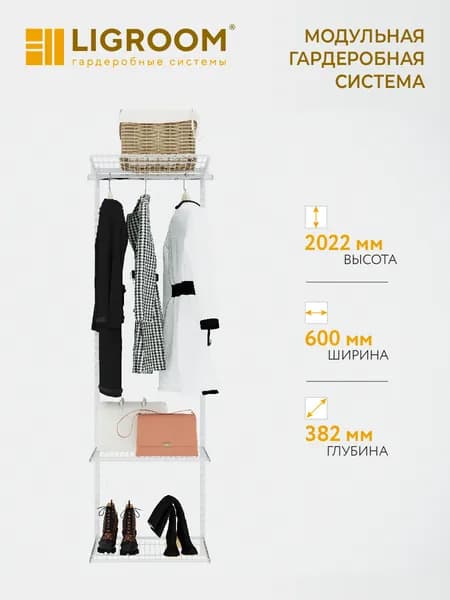 Гардеробная система LIGROOM, 1 секция со штангой, 600х382х2022 мм, белая