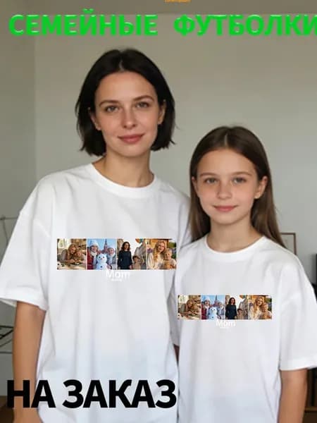 Футболки мать дочь, стильные семейные look
