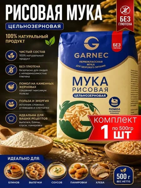 Мука рисовая цельнозерновая Garnec, без глютена, 500г