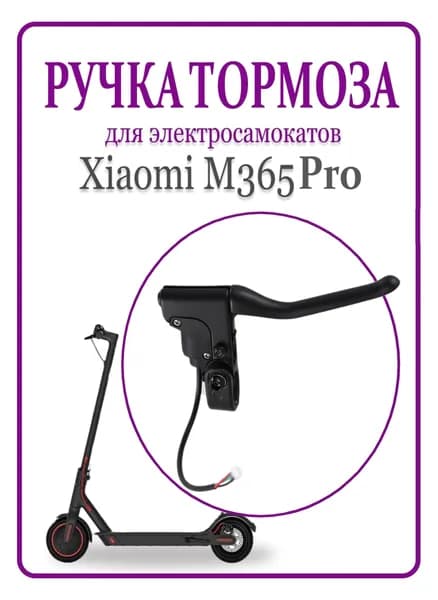 Ручка тормоза для электросамоката M365/Pro