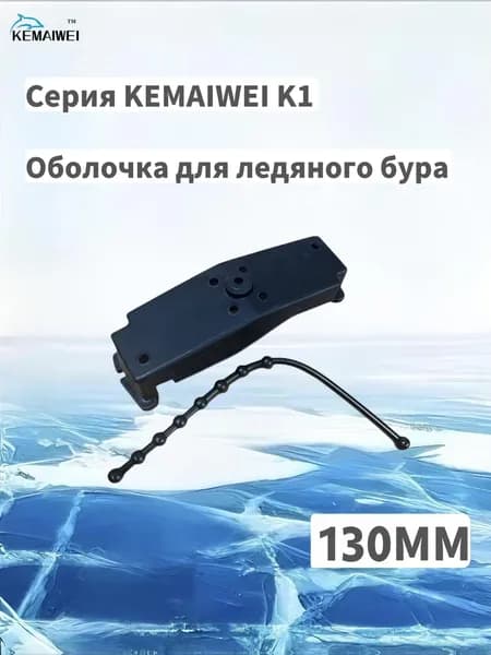 KEMAIWEI Шнек ледобура