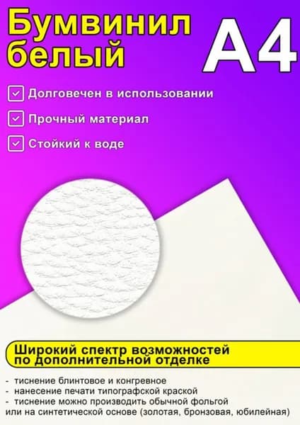 Бумвинил белый, А4