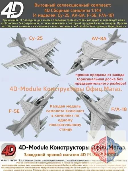 Выгодный коллекционный комплект: 4D Сборные самолеты 1:144 комплект 4 моделей ( Су-25, AV-8A, F-5E, FA-18)