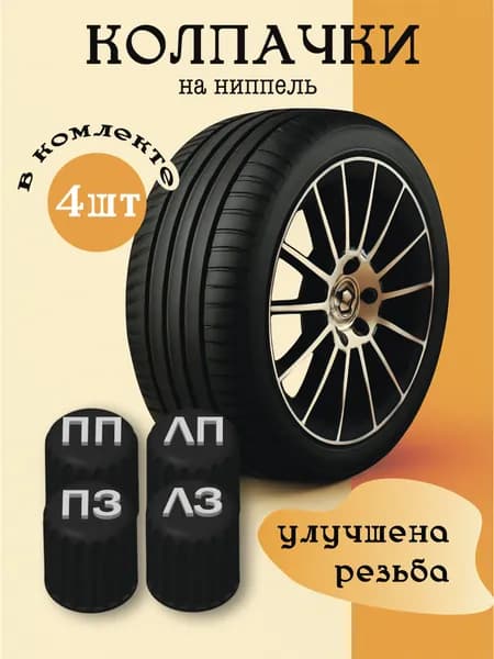 Колпачок на вентиль автомобильный, 4 шт.