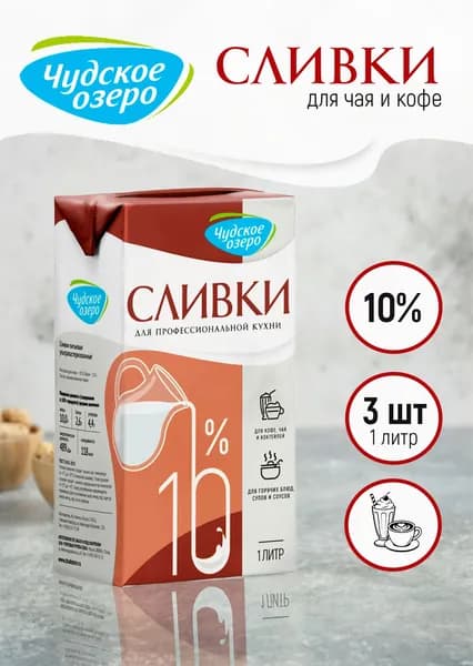 Профессиональные сливки для кофе Чудское озеро 10%, 3 шт по 1000 мл