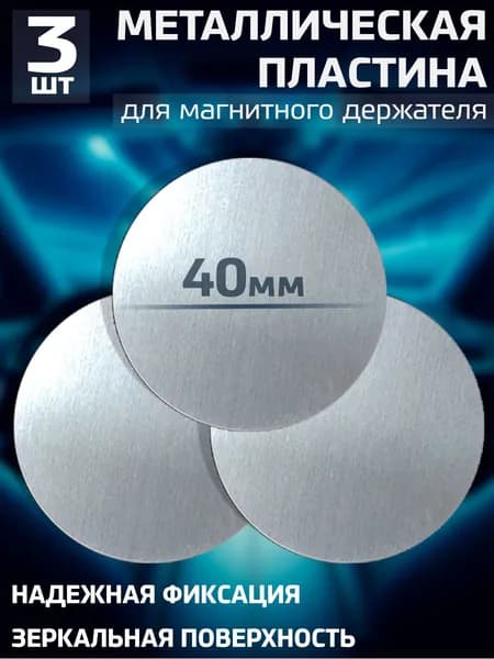 Пластины для магнитного держателя, металлические пластинки в держатель для телефона автомобильный, Набор № 30 / Хром