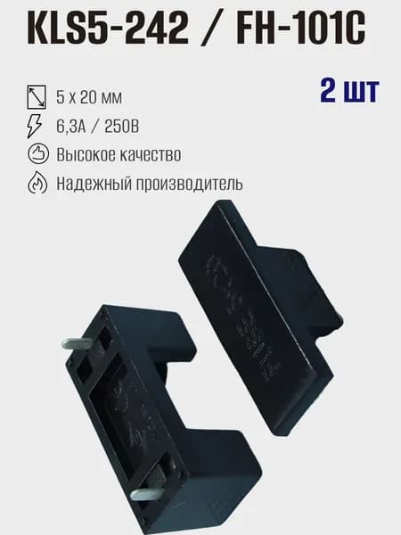 Держатель предохранителя 5х20мм с крышкой KLS5-242 / FH-101C, 2шт
