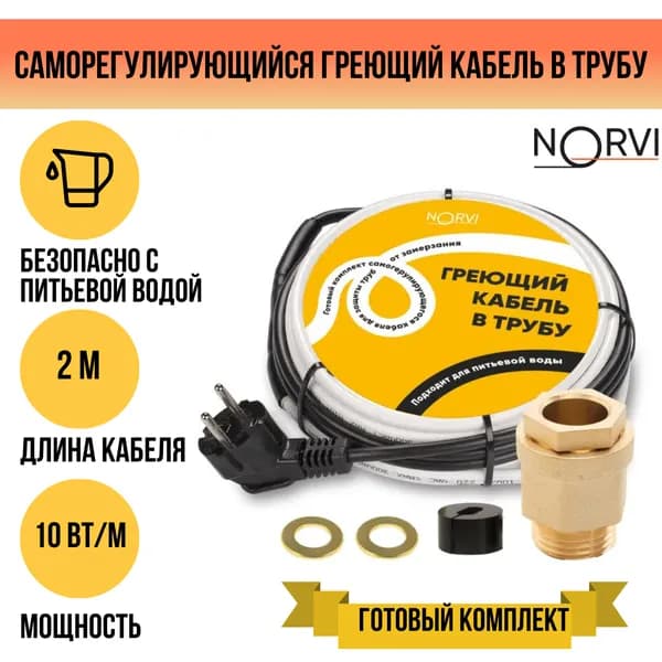 Греющий кабель в трубу саморегулирующийся NORVI 10 Вт/м, 2 м, сальник в комплекте