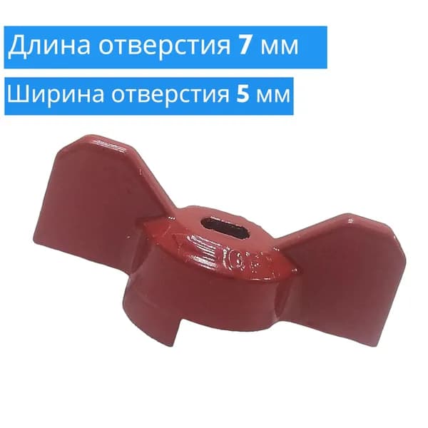 Ручка бабочка для крана красная