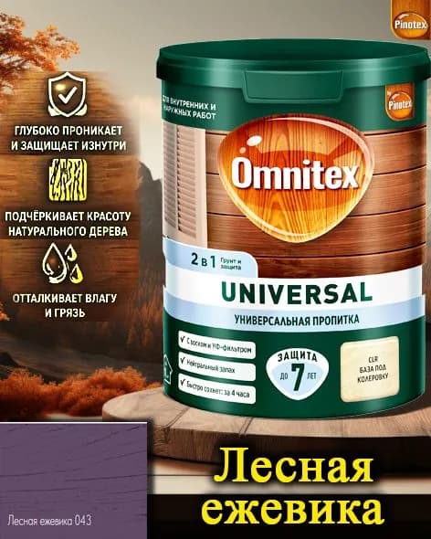 Пропитка Pinotex Universal 2 в 1 ЦВЕТ: Лесная ежевика 0,9л