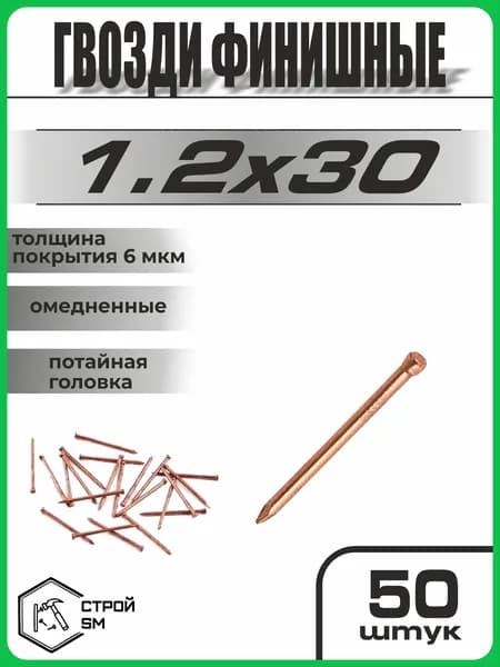 Гвозди финишные, омедненные, 50шт, 1.2х30