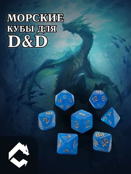 Набор игральных кубиков для D&D (ДнД, Dungeons and Dragons), Морские кубы для партии Призраки Солтмарша