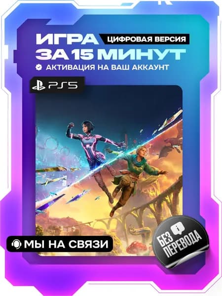 Split Fiction ps5 цифровая версия ( PS5 )