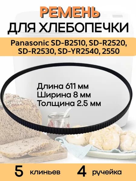 Panasonic ADF01E226 приводной ремень для хлебопечки SD-B2510, SD-R2520, SD-R2530, SD-YR2540, 2550