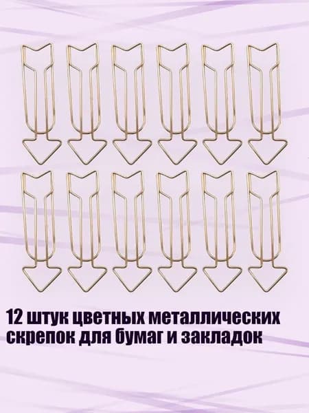 12 штук цветных металлических скрепок для бумаг и закладок, Розовое золото