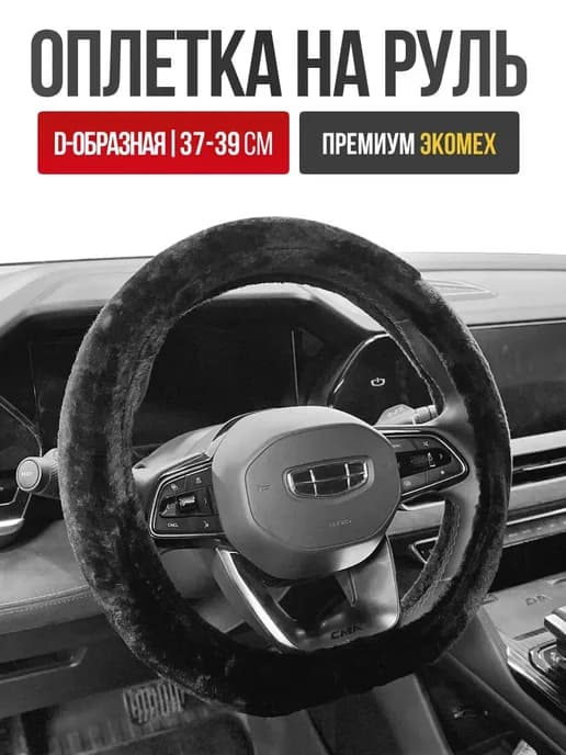 Чехол на руль со скошенным низом Оплетка руля меховая