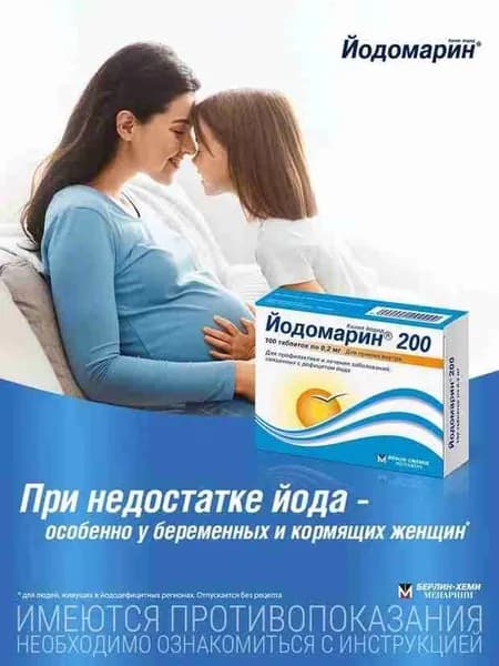 Йодомарин 200 таблетки при недостатке йода 200мкг №100