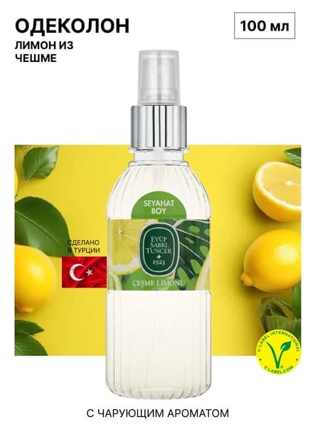 Одеколон Cesme Lemon 100 мл