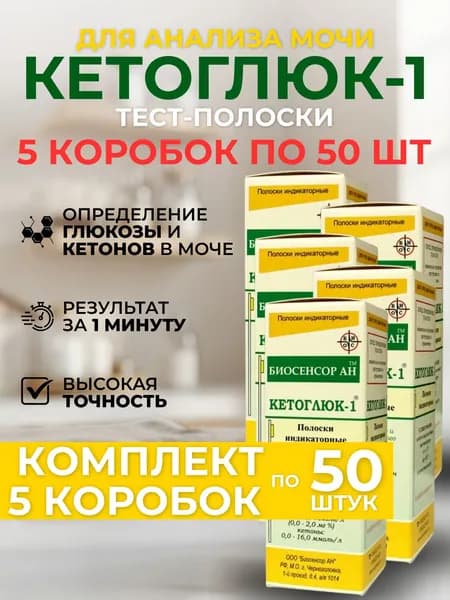 Тест-полоски КЕТОГЛЮК-1, 5 упаковок по 50 шт/уп, КОМПЛЕКТ ИЗ 5ти штук