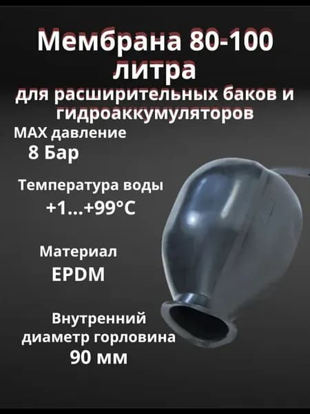 Мембрана для гидроаккумулятора на 80-100л