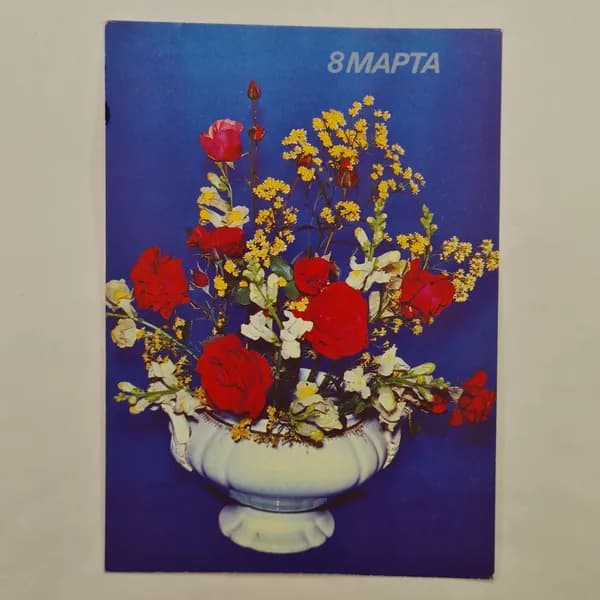Открытка винтажная, СССР. Цветы, 8 марта, 1980-е годы