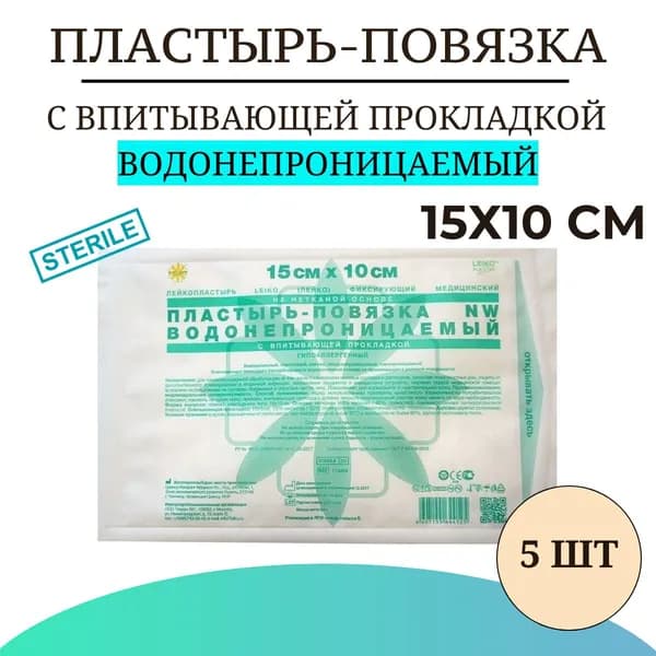 Пластырь-повязка LEIKO с впитывающей прокладкой ВОДОНЕПРОНИЦАЕМЫЙ на нетканой основе 15х10 см , 5 шт