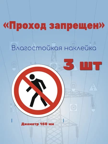 Наклейка P03 "Проход запрещен Круг 150 мм"