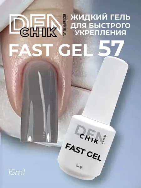 Камуфлирующий жидкий гель Fast gel для укрепления ногтей