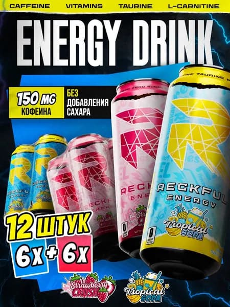 Энергетик без сахара Reckful Energy Тропическая Сода 6 банок + Клубничный Восторг 6 банок