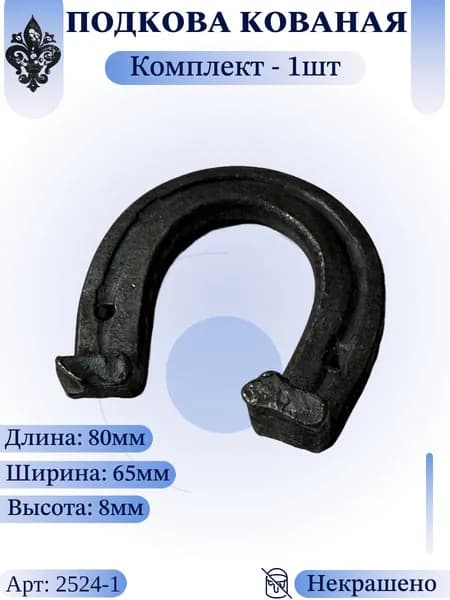 Кованый элемент из металла "Подкова кованая" Комплект - 1шт. Размер: 80х65х8мм