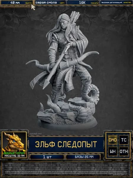 Миниатюра для DnD следопыт эльф лучник рейнджер охотник полуэльф 1 шт НРИ ДнД