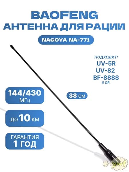 Антенна для Nagoya NA - 771 Female для раций Baofeng (Баофенг)
