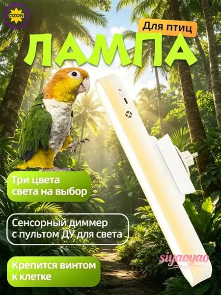 Лампа для птиц с магнитом, регулировкой угла, 3 цветами света (сенсор + ПДУ) Лампа для декоративных птиц