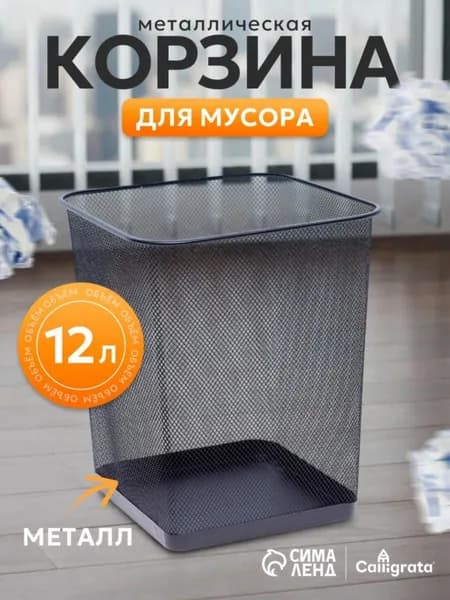 Корзина для бумаг, 12 л