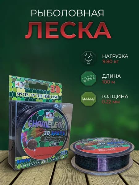 Монофильная леска Chameleon 3D Sports